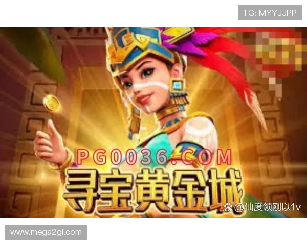 寻宝黄金城免费玩：轻松开启你的黄金城探险之旅