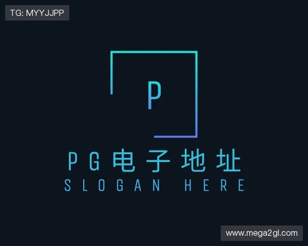 发现pg电子地址