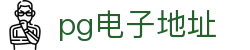 pg电子地址-(中国)pg电子地址广州志特物流有限公司欢迎您